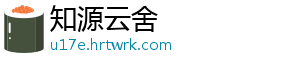 知源云舍